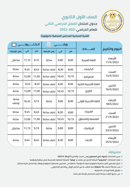 جدول اختبارات نهاية العام ل العام الدراسي ٢٠٢١ ٢٠٢٢ لطلاب الصف الأول الثانوي 40212