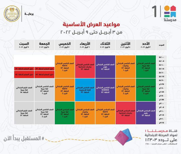 لأولياء الأمور وطلاب المرحلة الابتدائية ، تعرّفوا على مواعيد عرض البرامج التعليمية للمناهج المدرسية على 64359