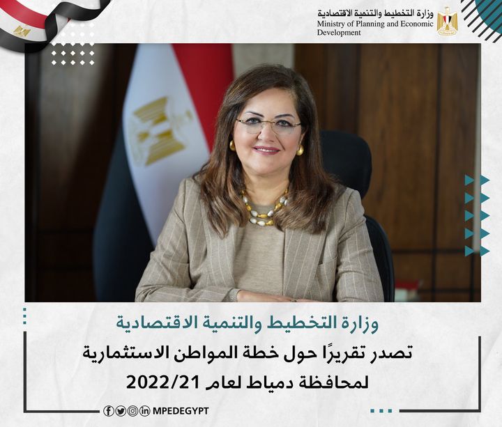 وزارة التخطيط والتنمية الاقتصادية تصدر تقريرًا حول خطة المواطن الاستثمارية لمحافظة دمياط لعام 21/2022 د 68531