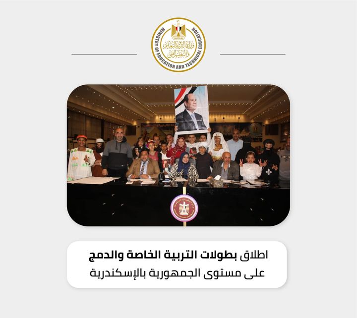 في إطار دعم واهتمام الدكتور طارق شوقي وزير التربية والتعليم والتعليم الفني بذوي الاحتياجات الخاصة وحرصه 71771