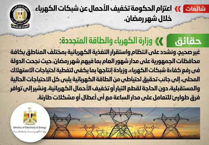 شائعة: اعتزام الحكومة تخفيف الأحمال عن شبكات الكهرباء خلال شهر رمضان تداولت بعض المواقع الإلكترونية 76205