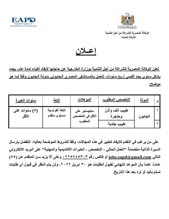 الوكالة المصرية للشراكة من أجل التنمية بوزارة الخارجية تعلن عن حاجتها لإيفاد أطباء للعمل بالجابون، وذلك 77302