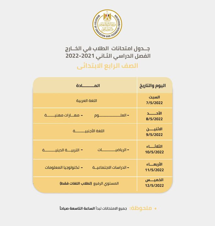 جداول اختبار نهاية العام الدراسي ٢٠٢١ ٢٠٢٢ لأبنائنا الطلاب في الخارج للصفوف من الرابع الابتدائي وحتى الثاني 77580