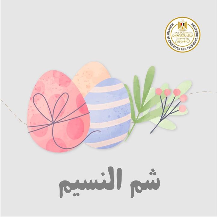تتمنى وزارة التربية والتعليم والتعليم الفني شم نسيم سعيد للجميع 79506