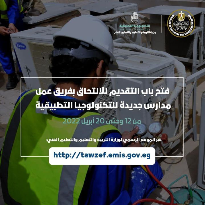 تعلن وزارة التربية والتعليم والتعليم الفني عن فتح باب التقديم للمعلمين والإداريين للالتحاق بفريق عمل مدارس 84897