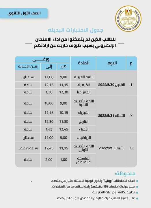 تعلن وزارة التربية والتعليم والتعليم الفني عن جدول اختبارات الصفين الأول والثاني الثانوي (البديلة) للطلاب 85369