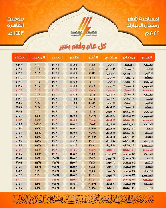 رمضان نور 🌙 مواقيت الصلاة طوال شهر رمضان 🧎‍♂️📿 وزارة الكهرباء و الشركة القابضة دائماً معكم رمضان 87295