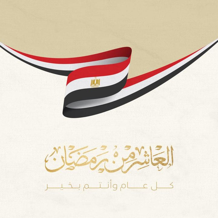 السيد الرئيس عبد الفتاح السيسي يهنئ الشعب المصري بمناسبة الذكرى المجيدة لانتصارات العاشر من رمضان رئاسة 88021
