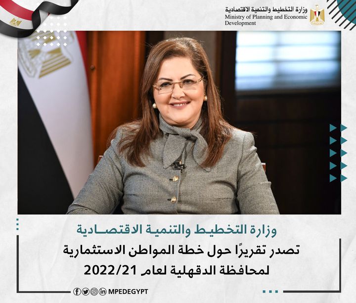 وزارة التخطيط والتنمية الاقتصادية تصدر تقريرًا حول خطة المواطن الاستثمارية لمحافظة الدقهلية لعام 21/2022 د 90812