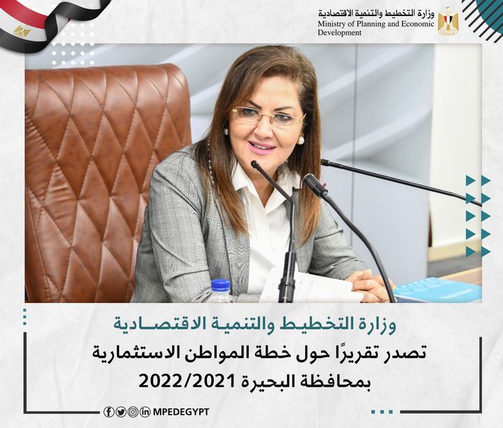 وزارة التخطيط والتنمية الاقتصادية تصدر تقريرًا حول خطة المواطن الاستثمارية بمحافظة البحيرة 2021/2022 🔴 95771