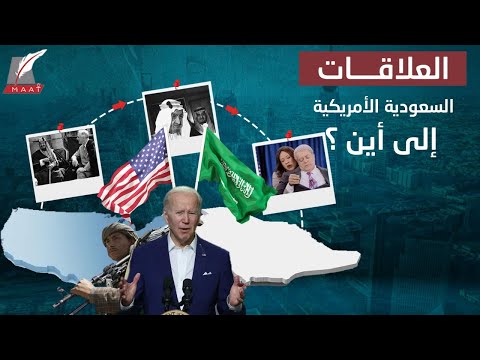 من قمة كوينسي إلى السخرية من بايدن.. إلى أين تتجه العلاقات السعودية الأمريكية؟ hqdefaul 79