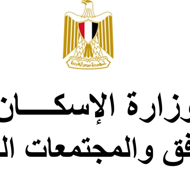 الإسكان : طرح وحدات إدارية ومحال وصيدليات للبيع بالمزاد العلني بمدينتي طيبة وناصر الجديدتين أكد المهندس 15120