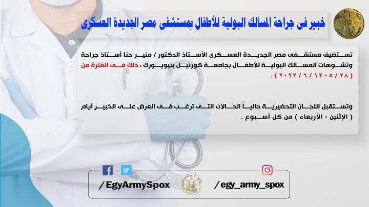 المتحدث العسكرى : خبير فى جراحة المسالك البولية للأطفال بمستشفى مصر الجديدة العسكرى 20590