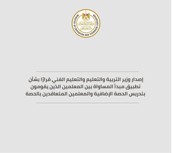 تحقيقًا لمبدأ المساواة بين المعلمين، أصدر الدكتور طارق شوقي وزير التربية والتعليم والتعليم الفني، قرارًا 25258