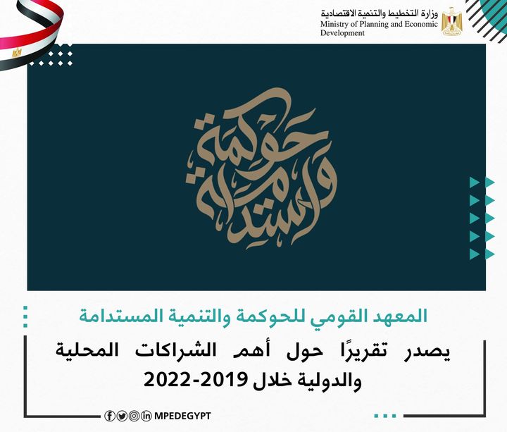 المعهد القومي للحوكمة والتنمية المستدامة يصدر تقريرًا حول أهم الشراكات المحلية والدولية خلال 2019-2022 د 26073