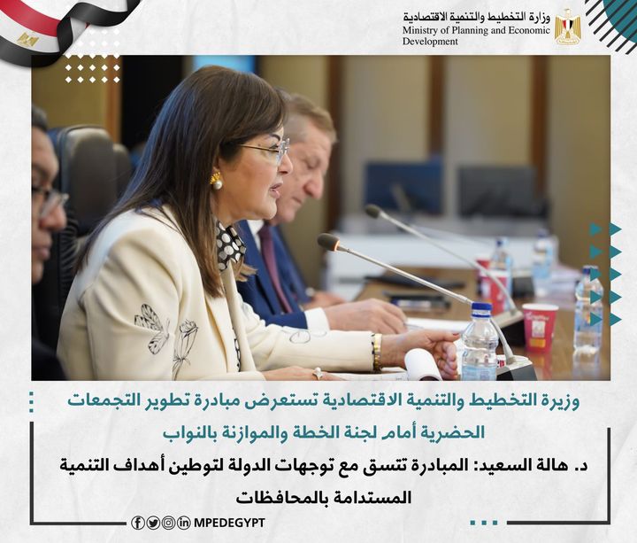وزيرة التخطيط والتنمية الاقتصادية تستعرض مبادرة تطوير التجمعات الحضرية أمام لجنة الخطة والموازنة بالنواب 28323