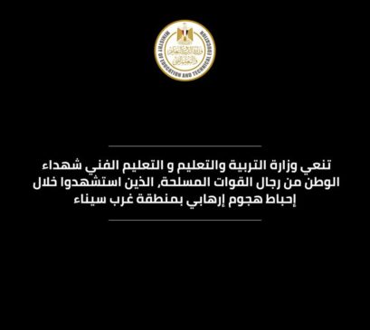 تنعي وزارة التربية والتعليم والتعليم الفني شهداء الوطن من رجال القوات المسلحة، الذين استشهدوا خلال إحباط 33626