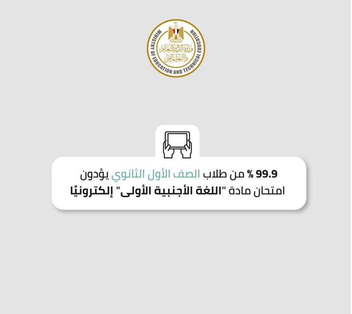 أدى 571 ألفًا و248 طالب/طالبة بالصف الأول الثانوي، اليوم، امتحان مادة اللغة الأجنبية الأولى، على موقع منصة 38025