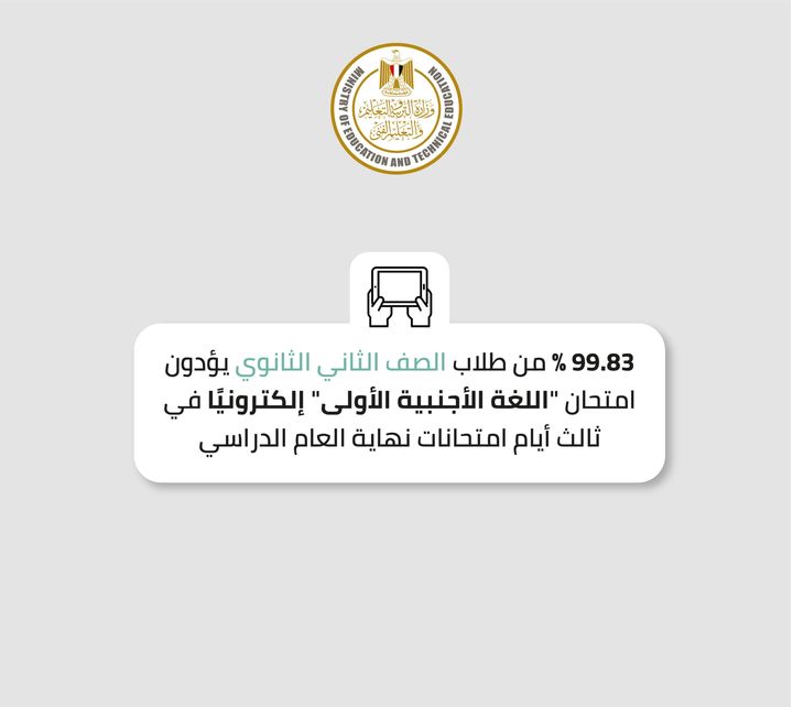 أدى 583 ألفًا و177 طالب/طالبة بالصف الثاني الثانوي، اليوم، امتحان مادة اللغة الأجنبية الأولى، على موقع منصة 45590