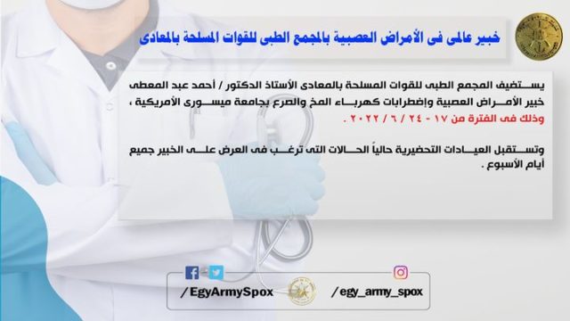 المتحدث العسكرى : خبير عالمى فى الأمراض العصبية بالمجمع الطبى للقوات المسلحة بالمعادى 50923
