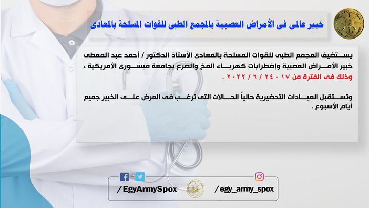 المتحدث العسكرى : خبير عالمى فى الأمراض العصبية بالمجمع الطبى للقوات المسلحة بالمعادى 50923