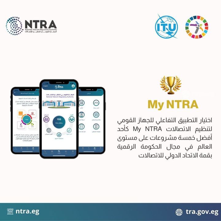 اختيار تطبيق My NTRA ضمن أفضل خمسة مشروعات في فئة الحكومة الإلكترونية بجوائز القمة العالمية لمجتمع المعلومات 56933 1