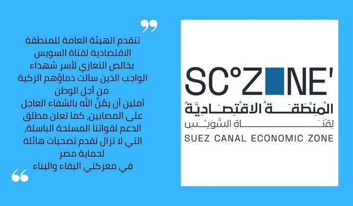 تتقدم الهيئة العامة للمنطقة الاقتصادية لقناة السويس بخالص التعازي لأسر شهداء الواجب الذين سالت دماؤهم 60199