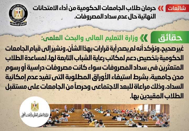 التعليم العالي تنفي حرمان طلاب الجامعات الحكومية من أداء امتحانات الفصل الدراسي الثاني لعدم سداد المصروفات 69229