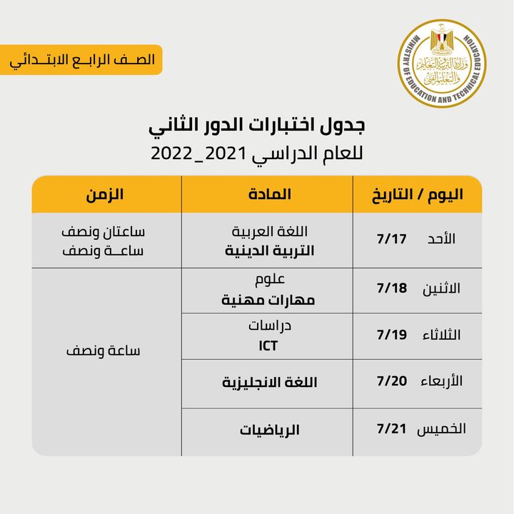 تعلن وزارة التربية والتعليم والتعليم الفني، عن جدول امتحانات الصف الرابع الابتدائي الدور الثاني - يوليو 2022، 72306