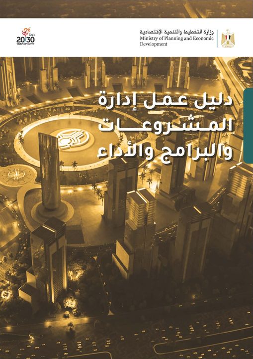 دليل عمل إدارة المشروعات والبرامج والأداء يوضح دليل عمل إدارة المشروعات والبرامج والأداء، الذي أعدته وزارة 75065