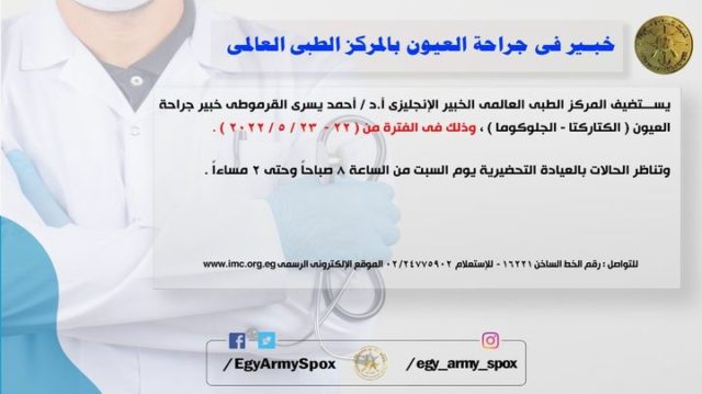 المتحدث العسكرى : خبير فى جراحة العيون بالمركز الطبى العالمى 82247