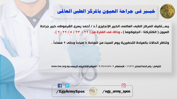 المتحدث العسكرى : خبير فى جراحة العيون بالمركز الطبى العالمى 82247