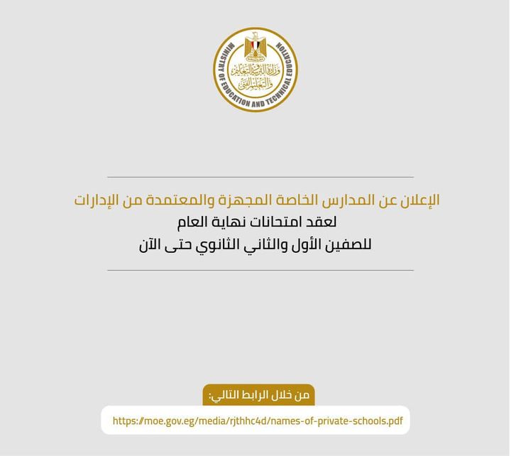 تعلن وزارة التربية والتعليم والتعليم الفني، عن أسماء المدارس الخاصة المجهزة والمعتمدة من الإدارات لعقد 84211
