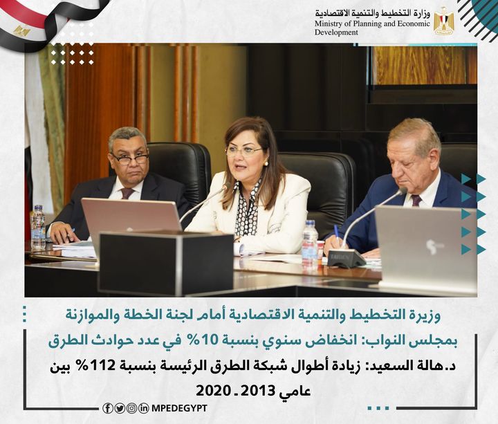 وزيرة التخطيط والتنمية الاقتصادية أمام لجنة الخطة والموازنة بمجلس النواب: انخفاض سنوي بنسبة 10% في عدد حوادث 90338