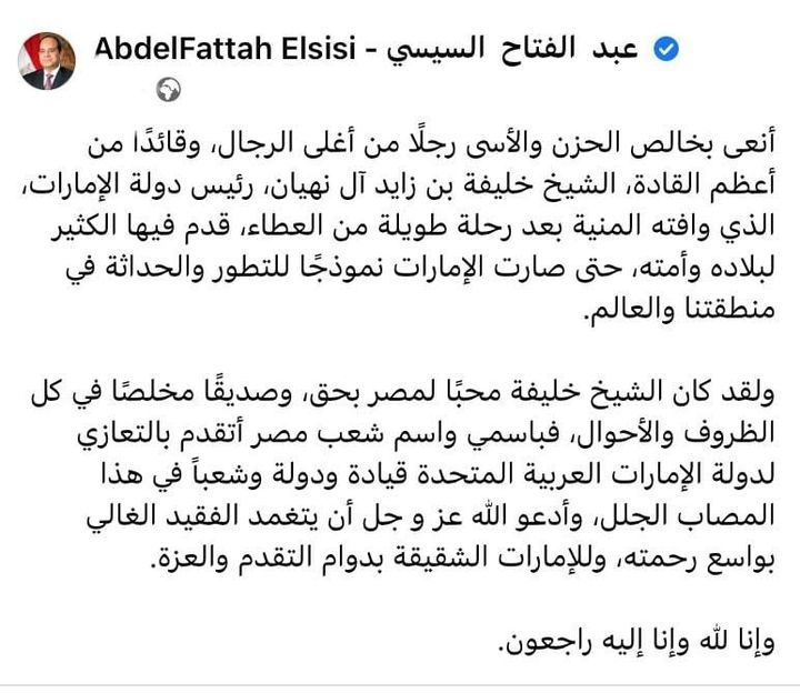 السيد الرئيس عبدالفتاح السيسي ينعى لمصر والشعب الإماراتي الشقيق والأمة العربية والاسلامية أخاً وصديقاً من 90442