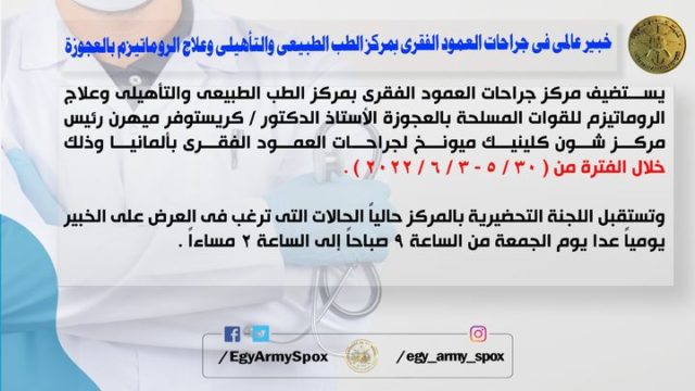 المتحدث العسكرى : خبير عالمى فى جراحات العمود الفقرى بمركز الطب الطبيعى والتأهيلى وعلاج الروماتيزم للقوات 92573