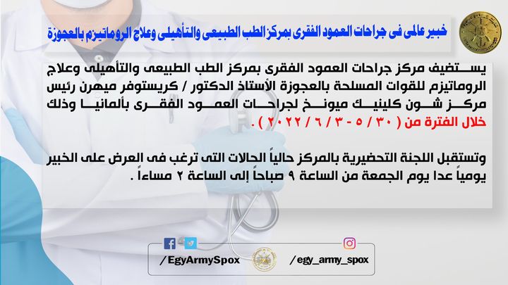 المتحدث العسكرى : خبير عالمى فى جراحات العمود الفقرى بمركز الطب الطبيعى والتأهيلى وعلاج الروماتيزم للقوات 92573