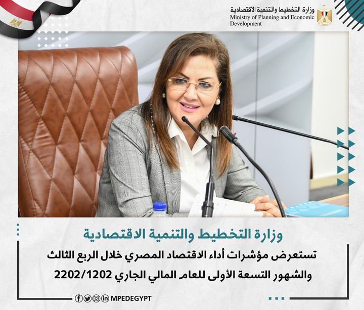 وزيرة التخطيط والتنمية الاقتصادية تستعرض مؤشرات أداء الاقتصاد المصري خلال الربع الثالث والشهور التسعة 93834