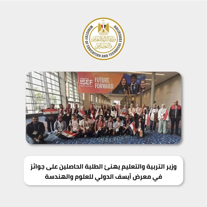 هنأ الدكتور طارق شوقي وزير التربية والتعليم والتعليم الفني، الفريق المصري المشارك في معرض أيسف الدولي للعلوم 98422