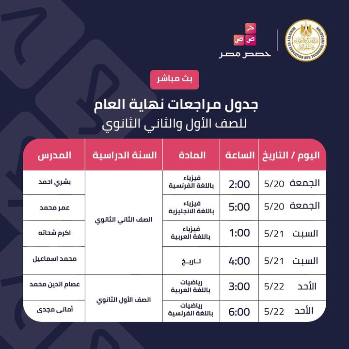 لطلاب الصف الأول والثاني الثانوي، تابعوا البث المباشر للمراجعات من حصص مصر 98637