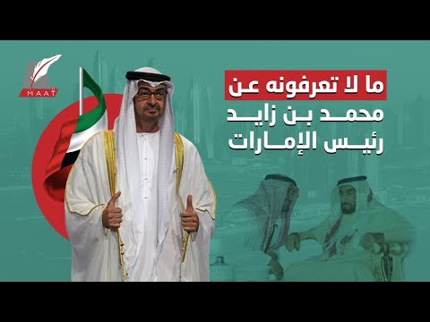 حقبة تاريخية جديدة ومستقبل واعد.. الشيخ محمد بن زايد رئيسا للإمارات hqdefau 101