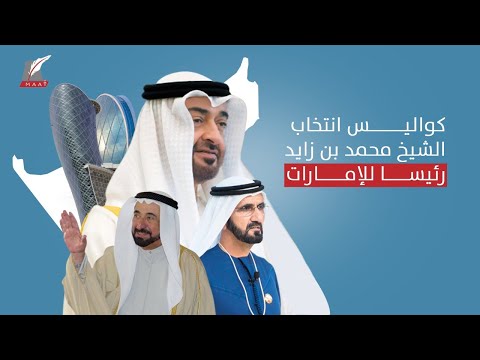 فيديو للتاريخ.. كيف تم انتخاب الشيخ محمد بن زايد رئيسا للإمارات؟ شاهدوا ما جرى hqdefau 126