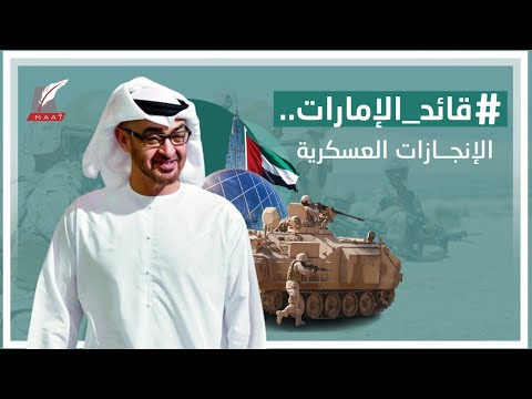 قائد الإمارات محمد بن زايد.. إنجازات عسكرية أسطورية أدهشت العالم hqdefau 152