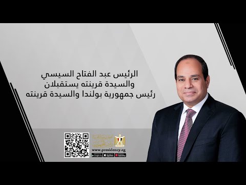 الرئيس عبد الفتاح السيسي والسيدة قرينته يستقبلان رئيس جمهورية بولندا والسيدة قرينته‎ hqdefau 200