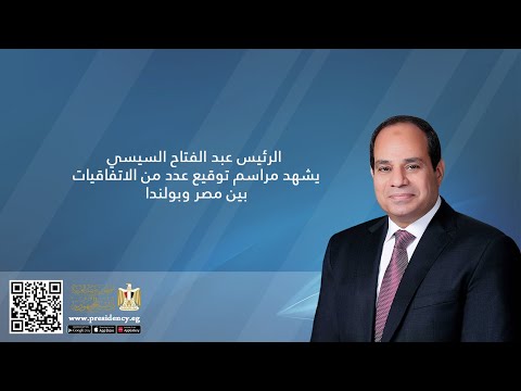 الرئيس عبد الفتاح السيسي يشهد مراسم توقيع عدد من الاتفاقيات بين مصر وبولندا‎‎ hqdefau 204