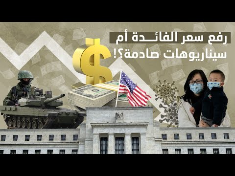 ماذا يعني رفع سعر الفائدة بأمريكا؟ وكيف يؤثر على العرب وما ينتظر المشروعات الناشئة بالعالم؟! hqdefaul 49