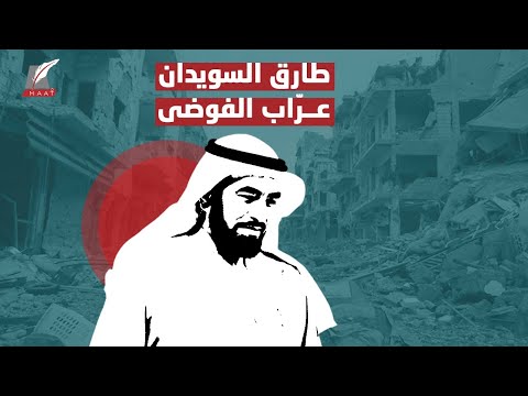 طارق السويدان عرّاب الفوضى.. كيف انقلب على مواقفه وتبرأ من تاريخه؟! hqdefaul 78