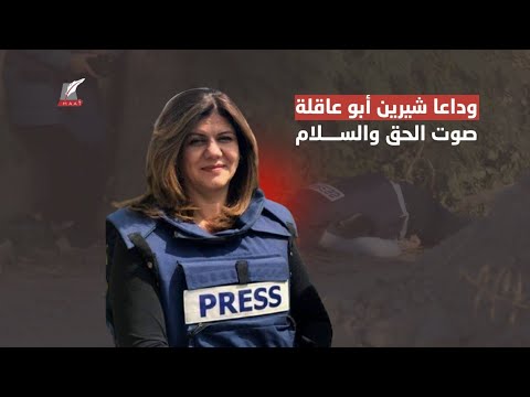 مشهد مبكي لن ينساه العالم.. من قتل الصحفية الفلسطينية البارزة شيرين أبو عاقلة؟! hqdefaul 86