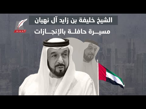 قائد فذ ومسيرة حافلة.. من هو الشيخ خليفة بن زايد؟ hqdefaul 93