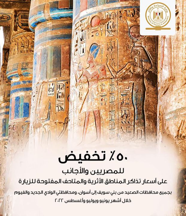 ٥٠٪؜ تخفيض للمصريين والأجانب على أسعار تذاكر المناطق الأثرية والمتاحف المفتوحة للزيارة بجميع محافظات 18167